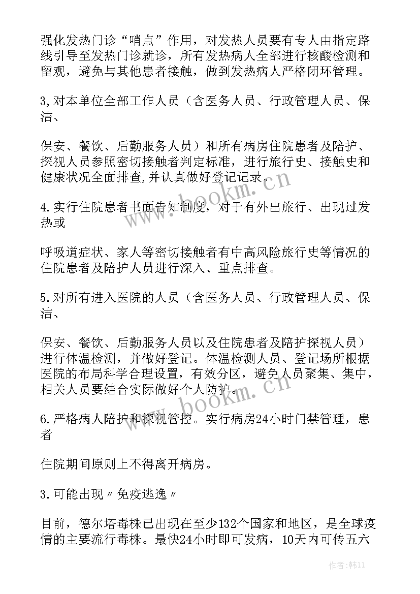 2023年疫情之下医院陪护工作计划书模板