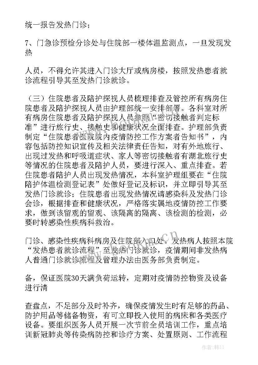 2023年疫情之下医院陪护工作计划书模板