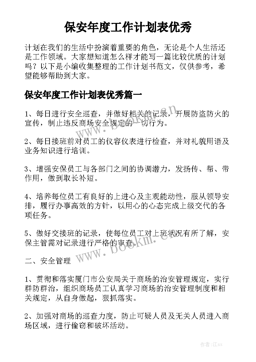 保安年度工作计划表优秀