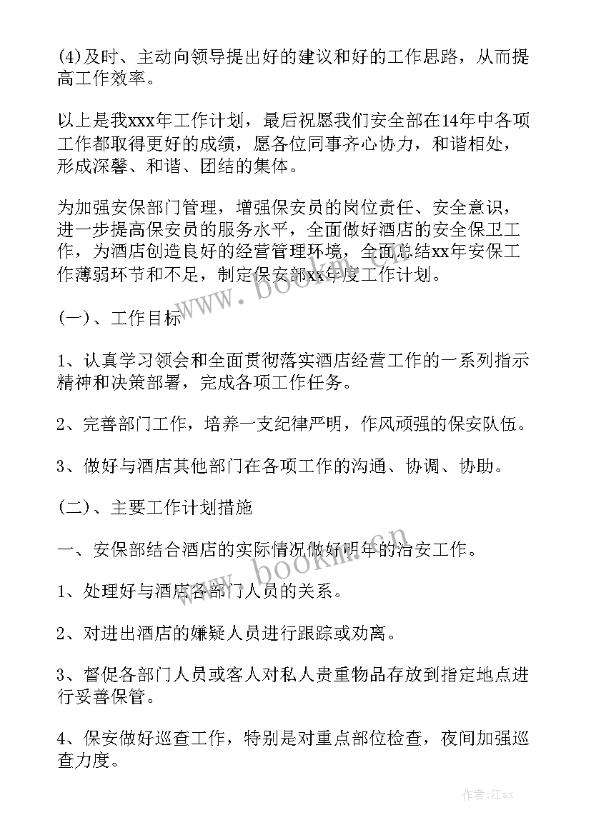 保安年度工作计划表优秀