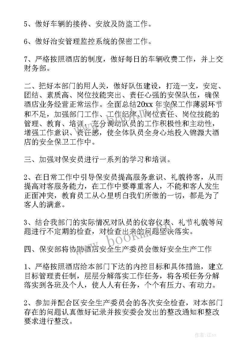 保安年度工作计划表优秀