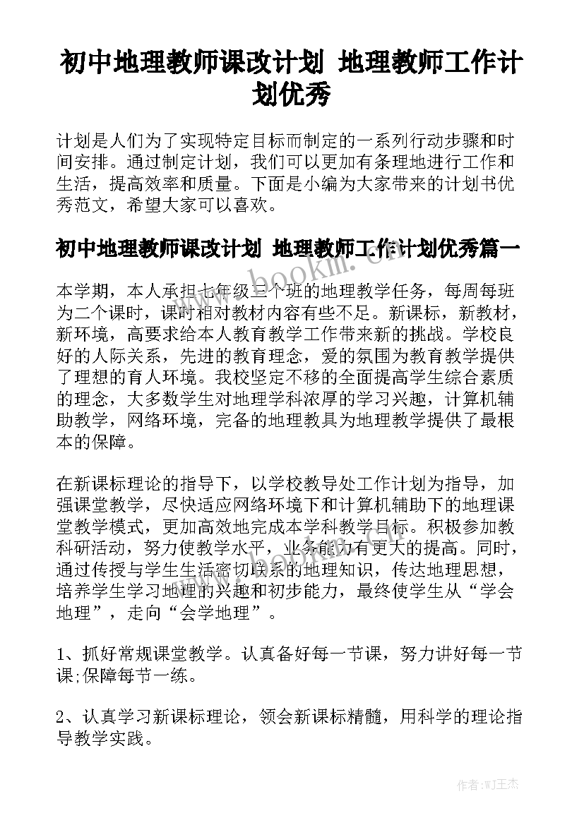 初中地理教师课改计划 地理教师工作计划优秀