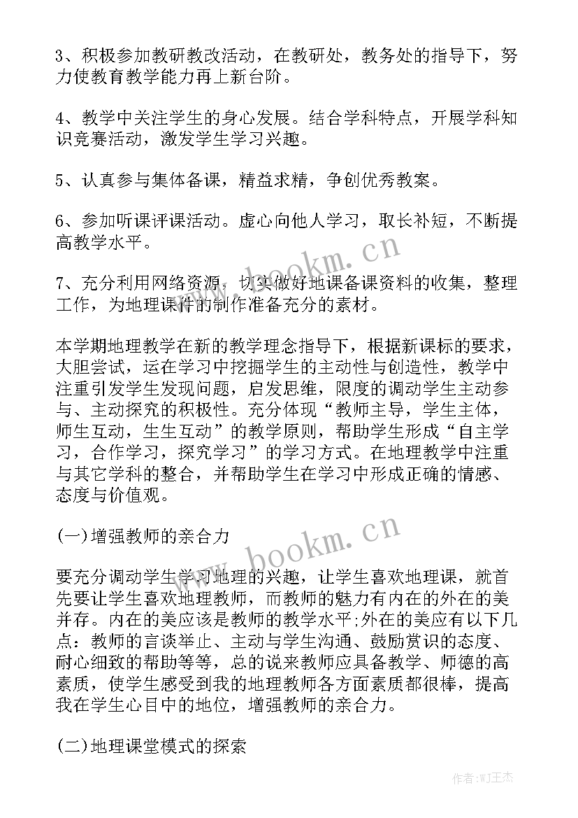 初中地理教师课改计划 地理教师工作计划优秀