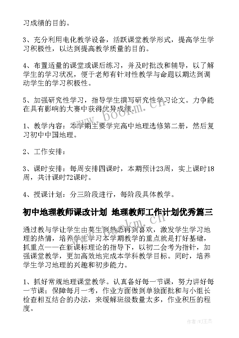 初中地理教师课改计划 地理教师工作计划优秀