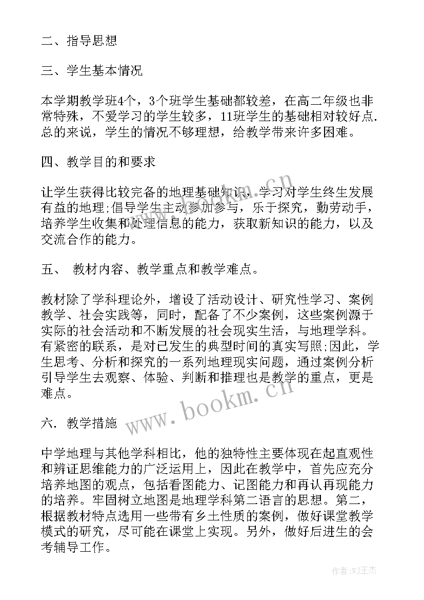 初中地理教师课改计划 地理教师工作计划优秀