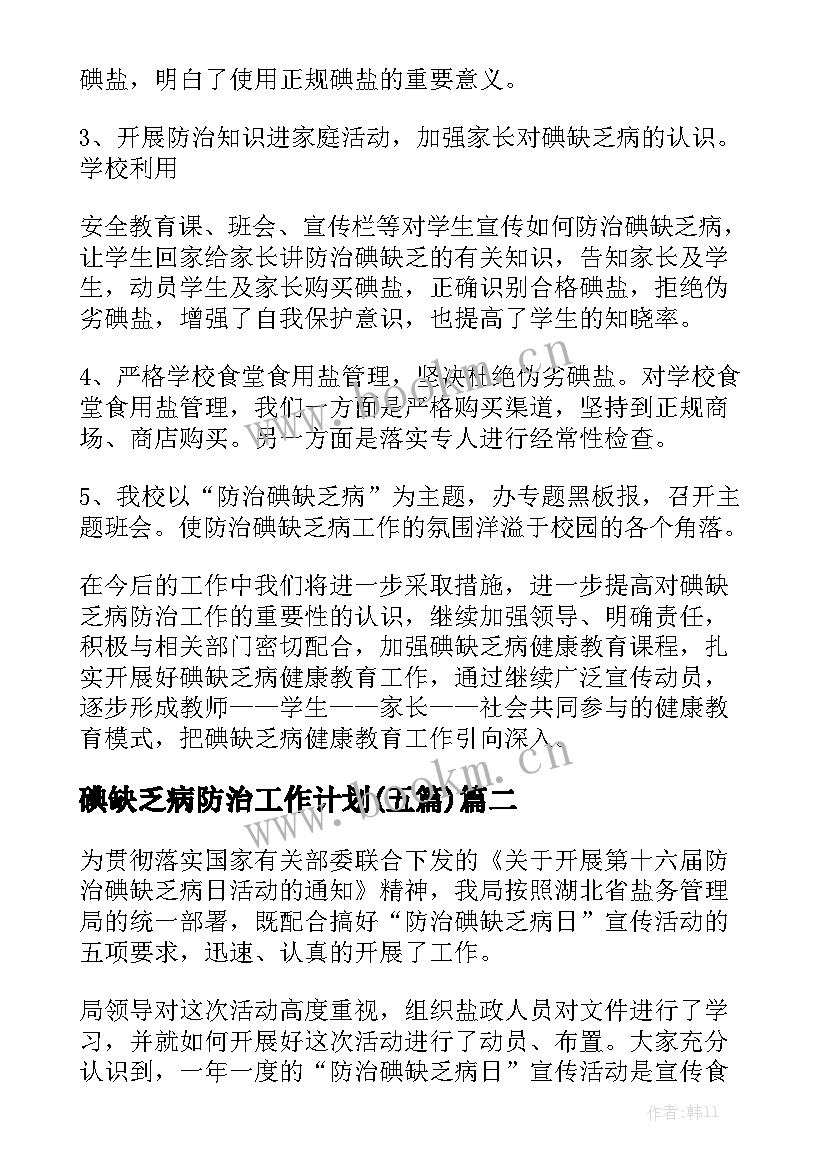 碘缺乏病防治工作计划(五篇)