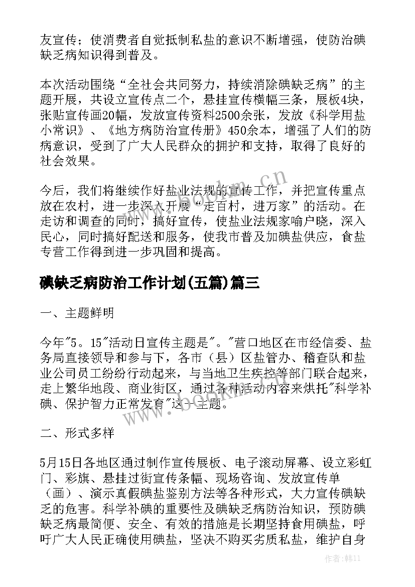 碘缺乏病防治工作计划(五篇)