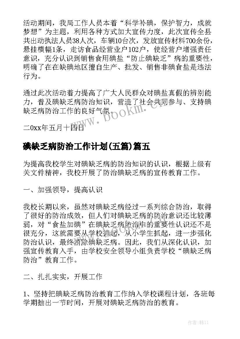 碘缺乏病防治工作计划(五篇)