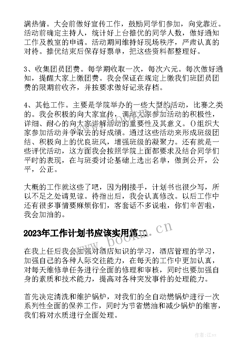 2023年工作计划书应该实用