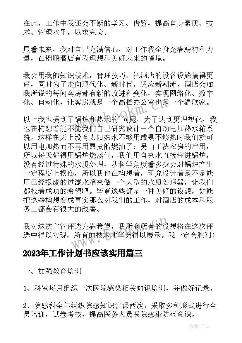 2023年工作计划书应该实用