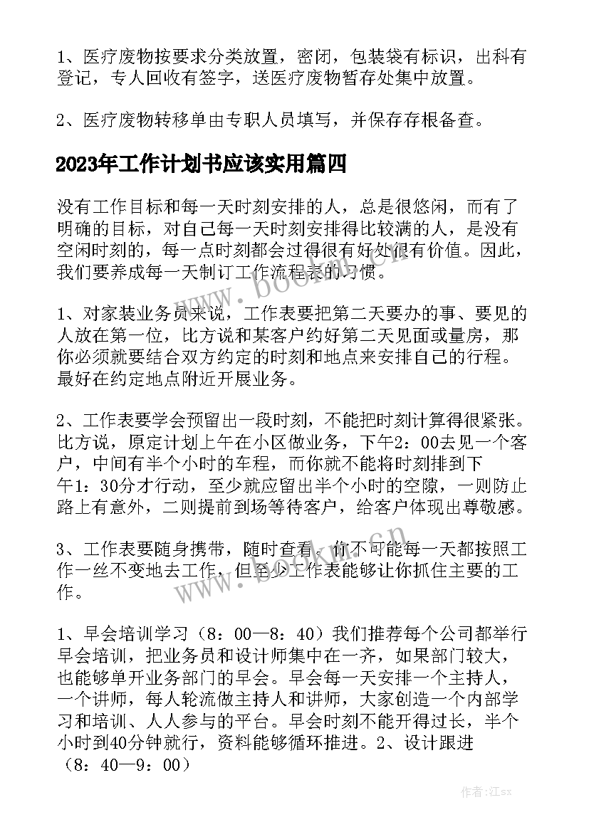 2023年工作计划书应该实用