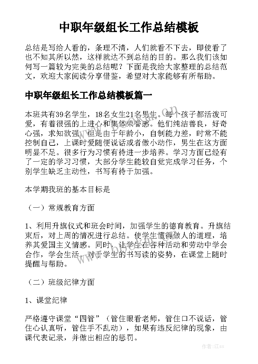 中职年级组长工作总结模板