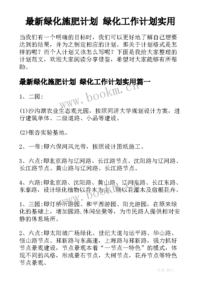 最新绿化施肥计划 绿化工作计划实用