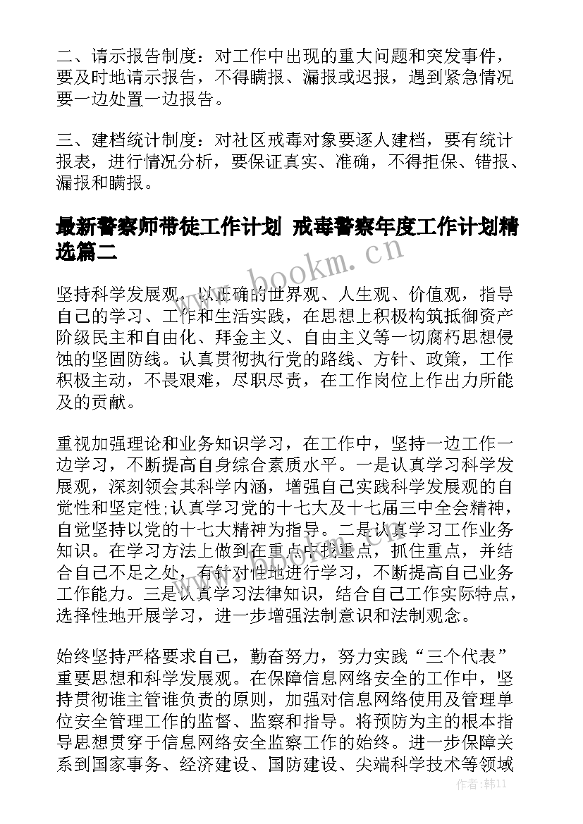 最新警察师带徒工作计划 戒毒警察年度工作计划精选