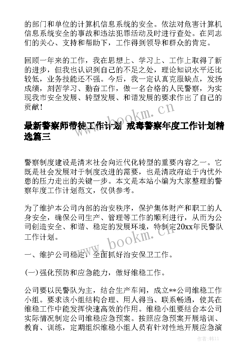 最新警察师带徒工作计划 戒毒警察年度工作计划精选