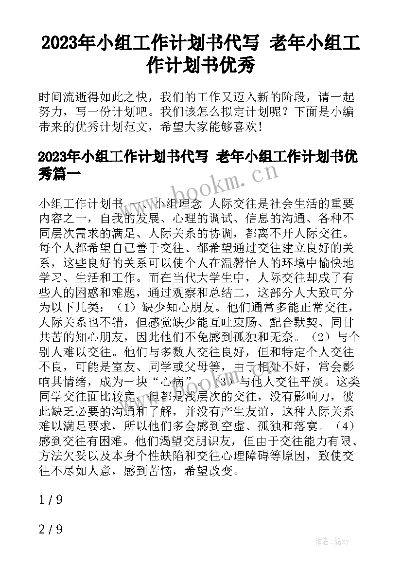 2023年小组工作计划书代写 老年小组工作计划书优秀