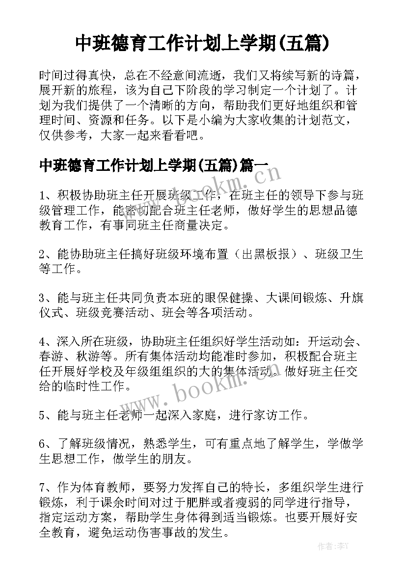 中班德育工作计划上学期(五篇)