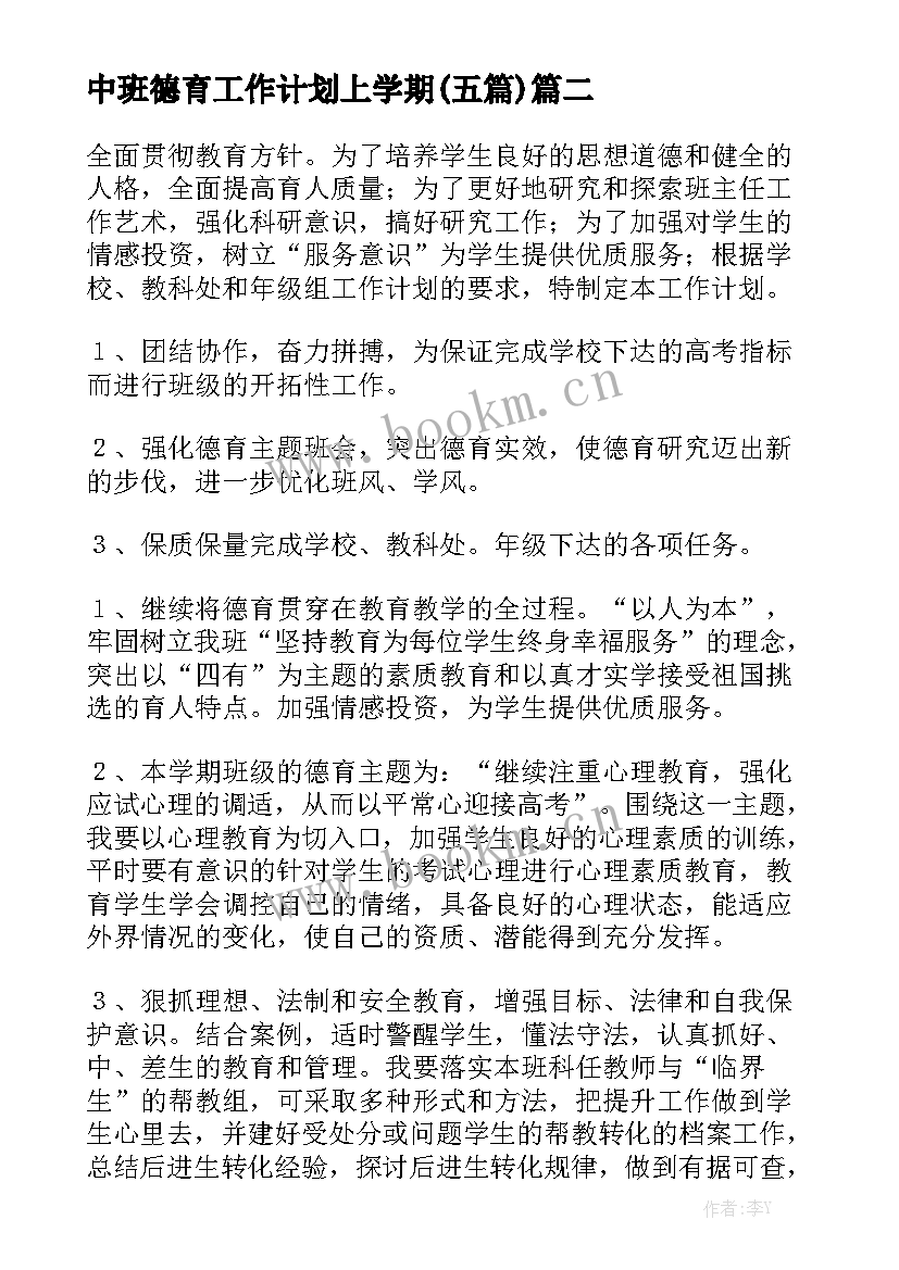 中班德育工作计划上学期(五篇)