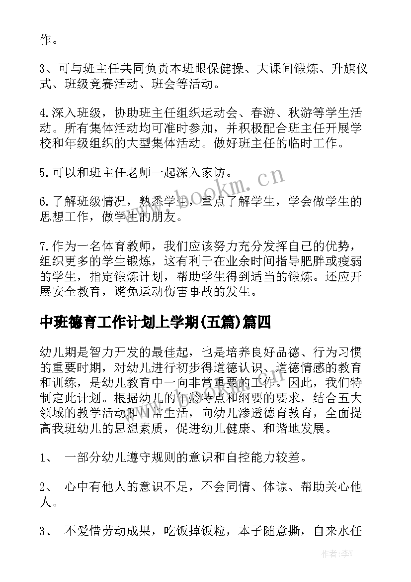 中班德育工作计划上学期(五篇)