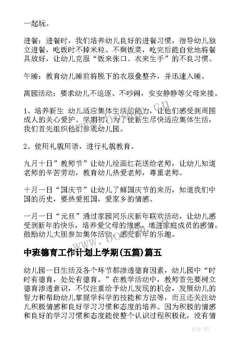 中班德育工作计划上学期(五篇)