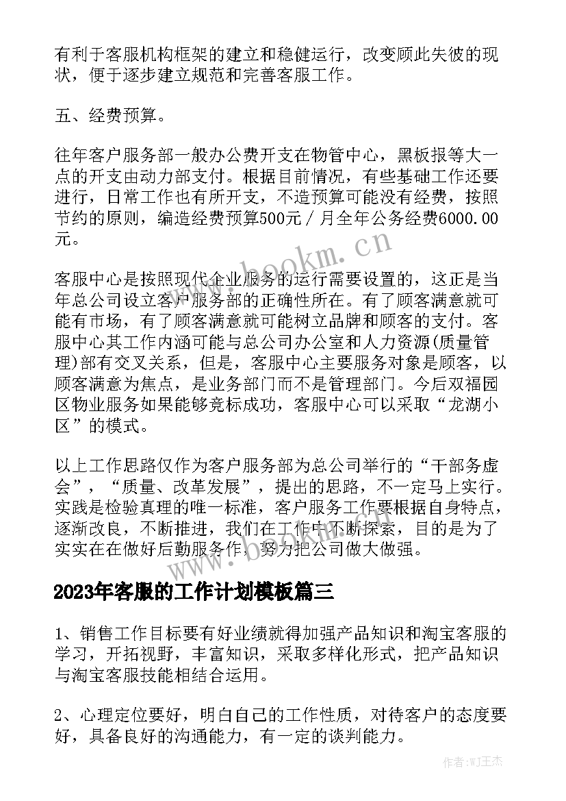 2023年客服的工作计划模板