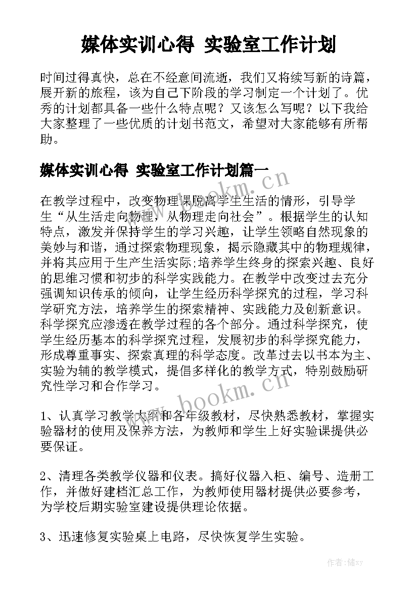 媒体实训心得 实验室工作计划