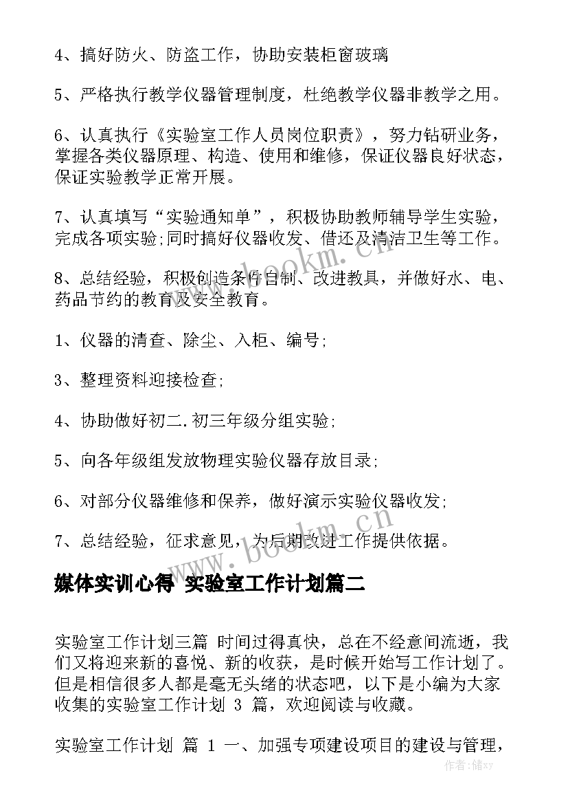 媒体实训心得 实验室工作计划