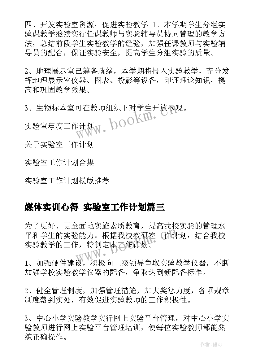 媒体实训心得 实验室工作计划