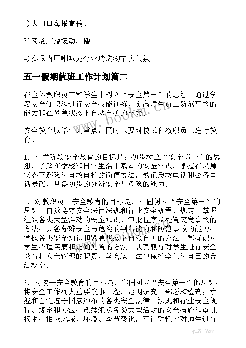 五一假期值班工作计划