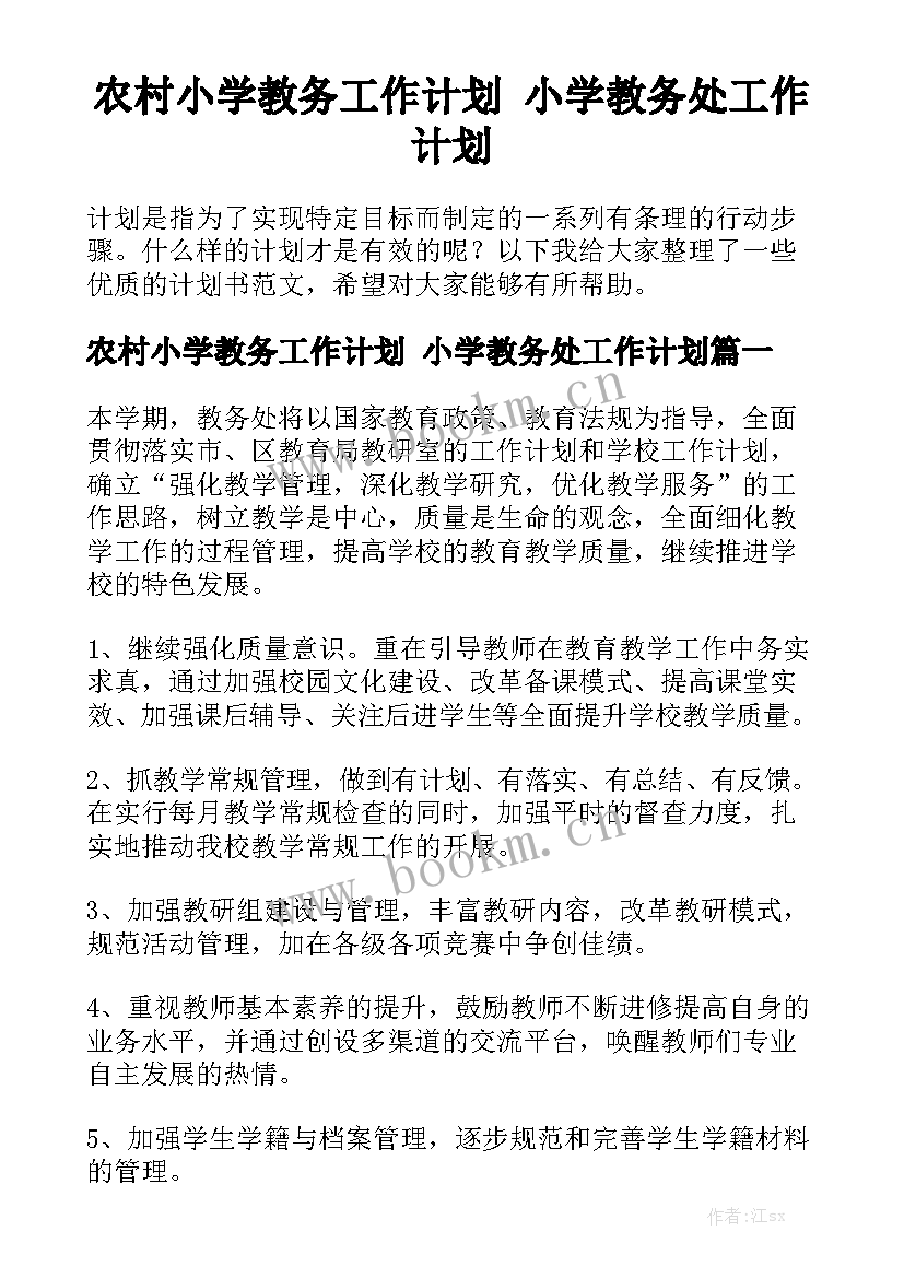 农村小学教务工作计划 小学教务处工作计划