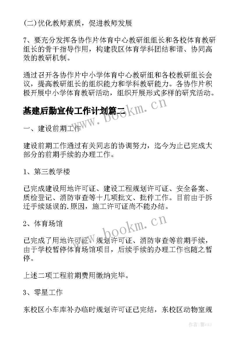 基建后勤宣传工作计划