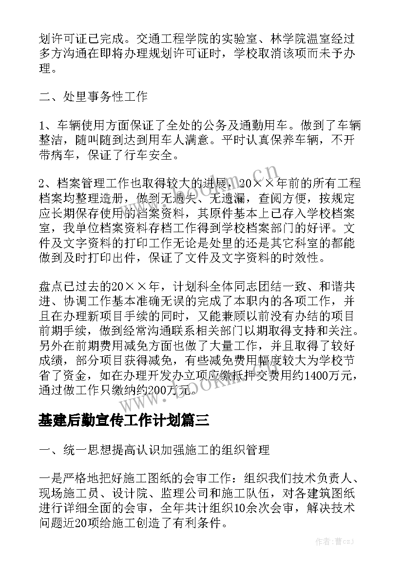 基建后勤宣传工作计划