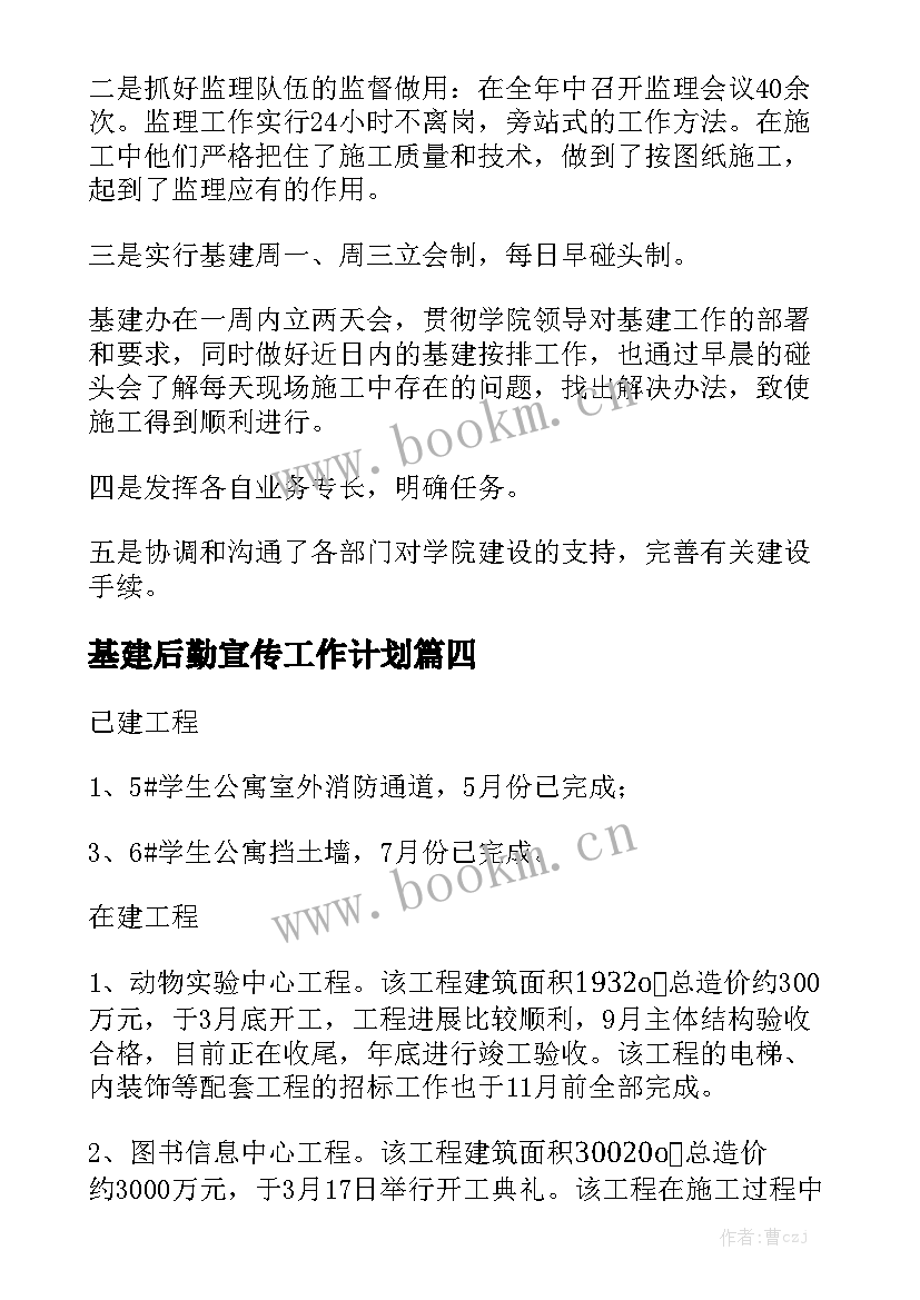 基建后勤宣传工作计划