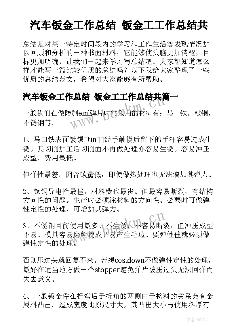 汽车钣金工作总结 钣金工工作总结共