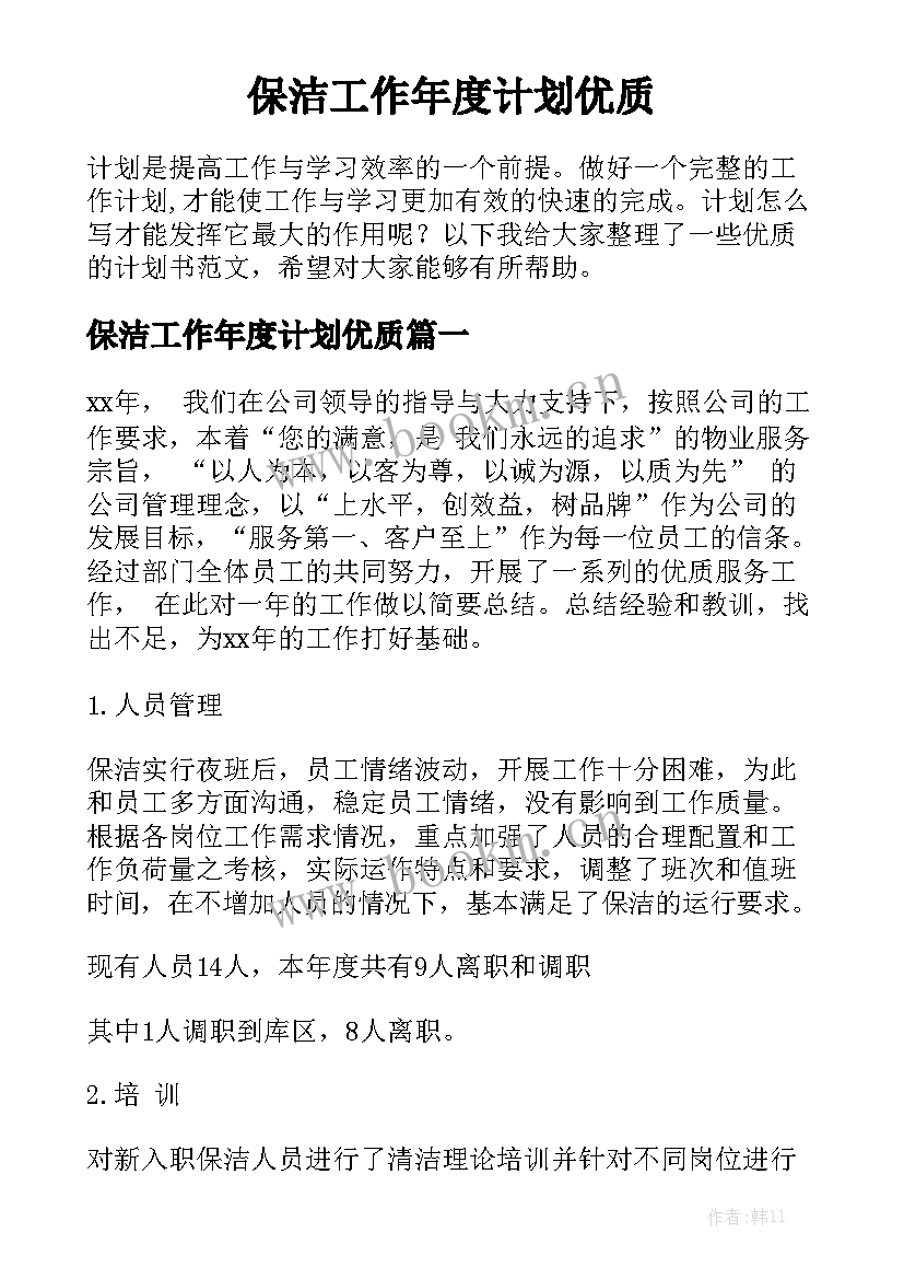 保洁工作年度计划优质