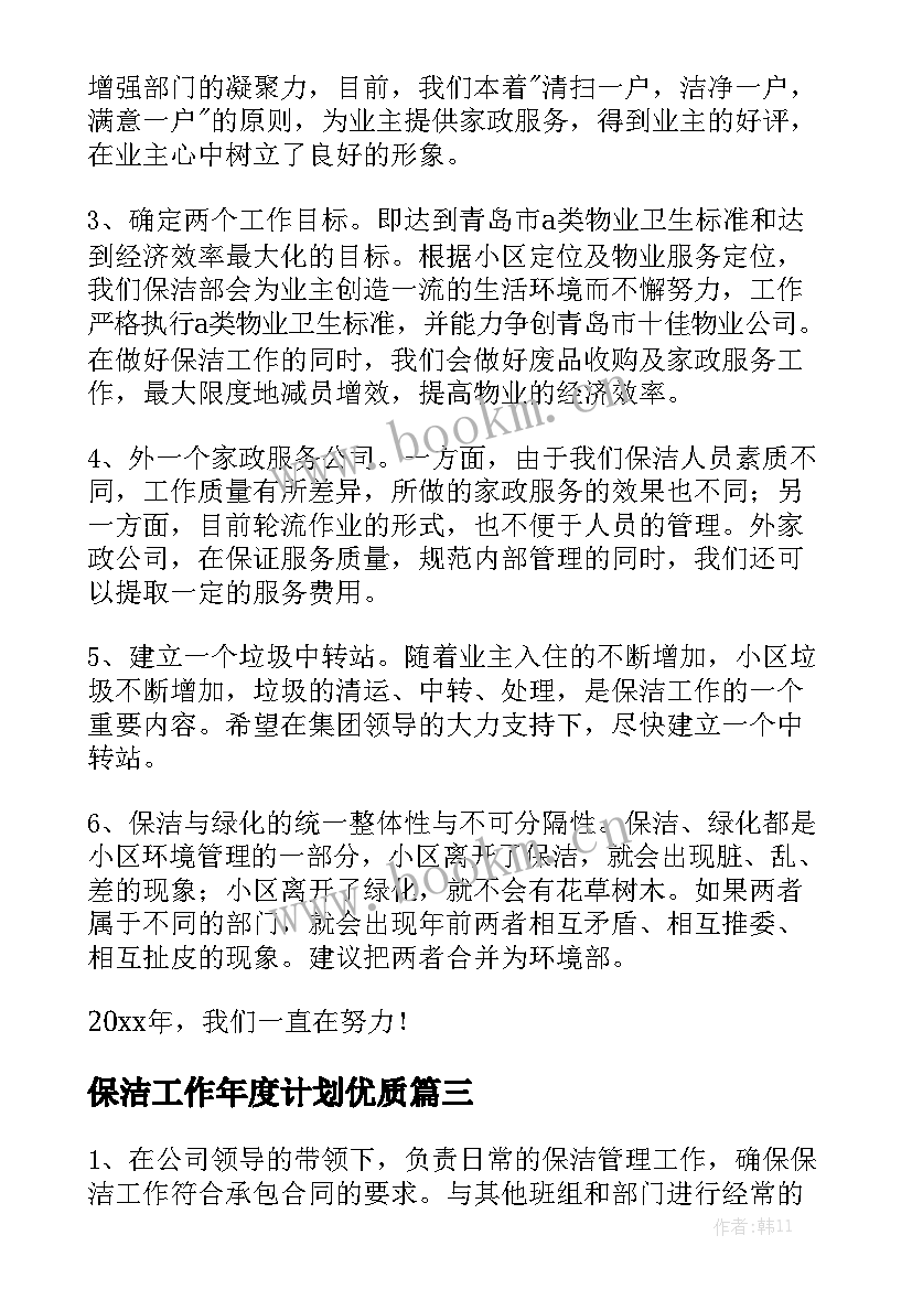 保洁工作年度计划优质