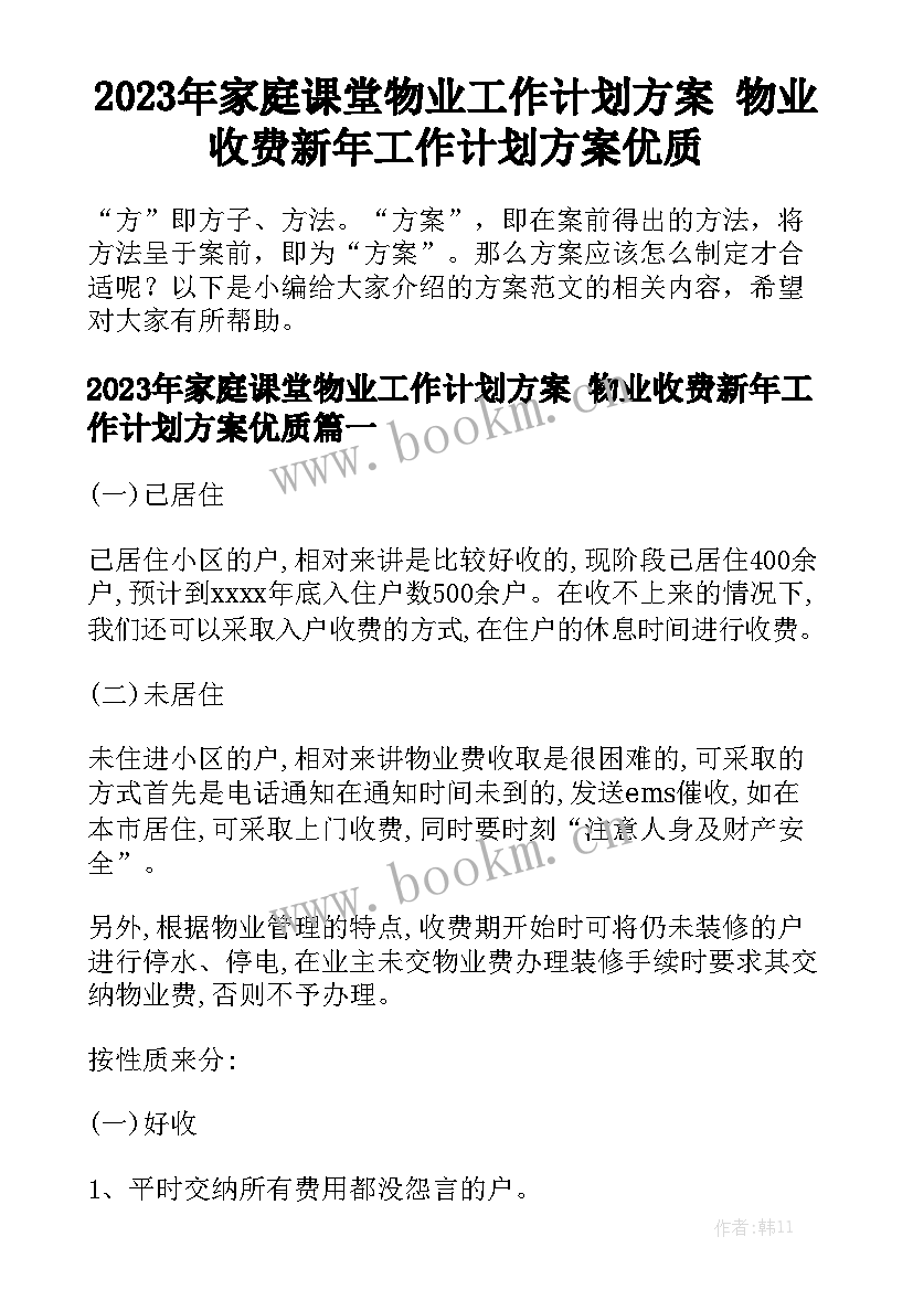 2023年家庭课堂物业工作计划方案 物业收费新年工作计划方案优质