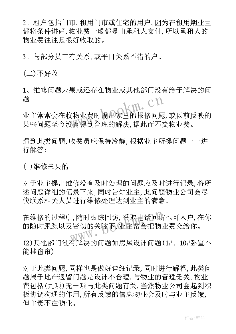 2023年家庭课堂物业工作计划方案 物业收费新年工作计划方案优质