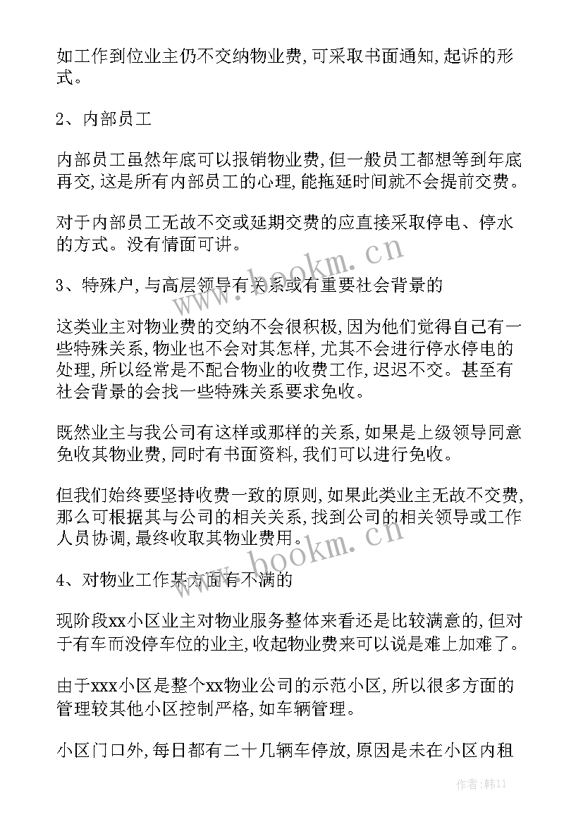 2023年家庭课堂物业工作计划方案 物业收费新年工作计划方案优质