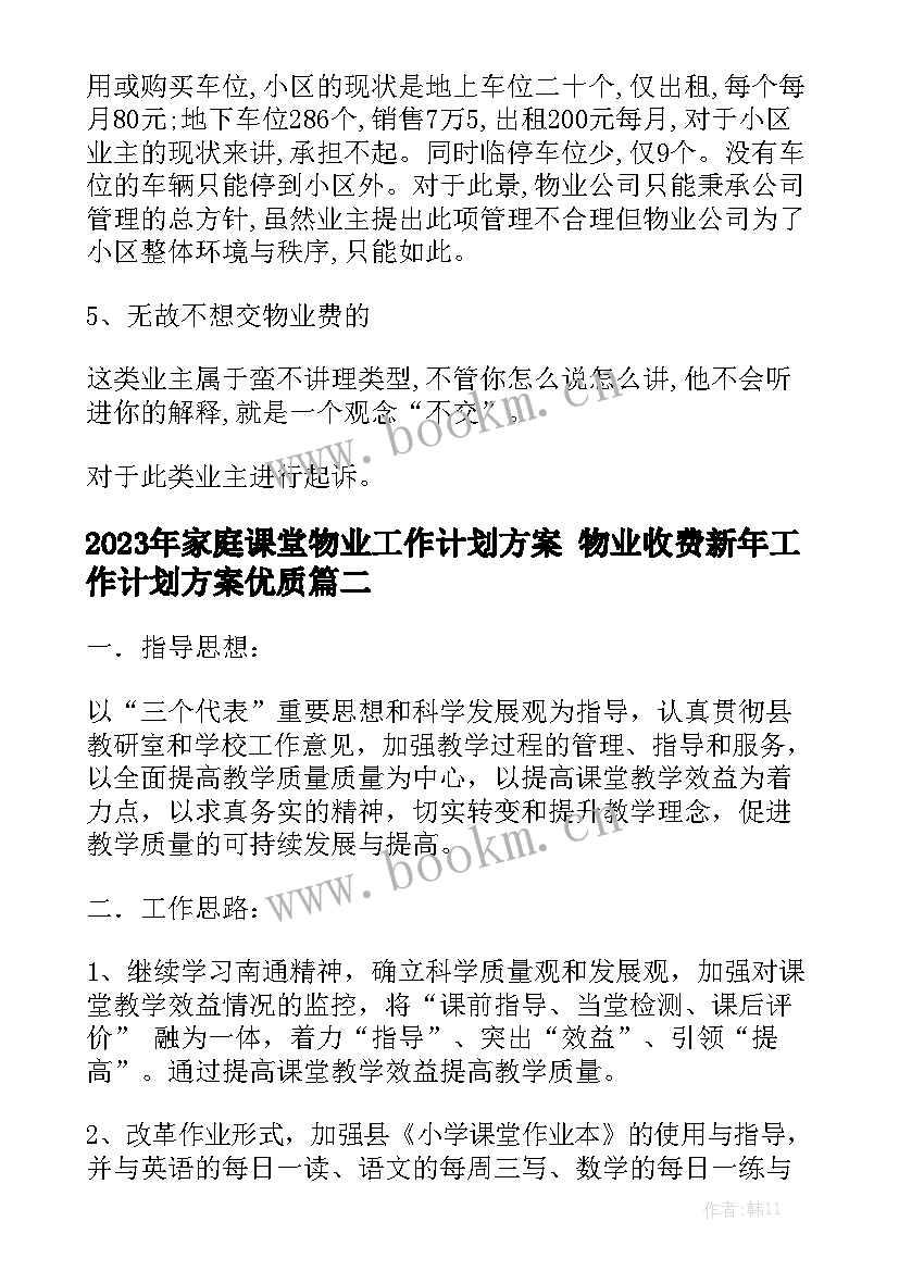 2023年家庭课堂物业工作计划方案 物业收费新年工作计划方案优质