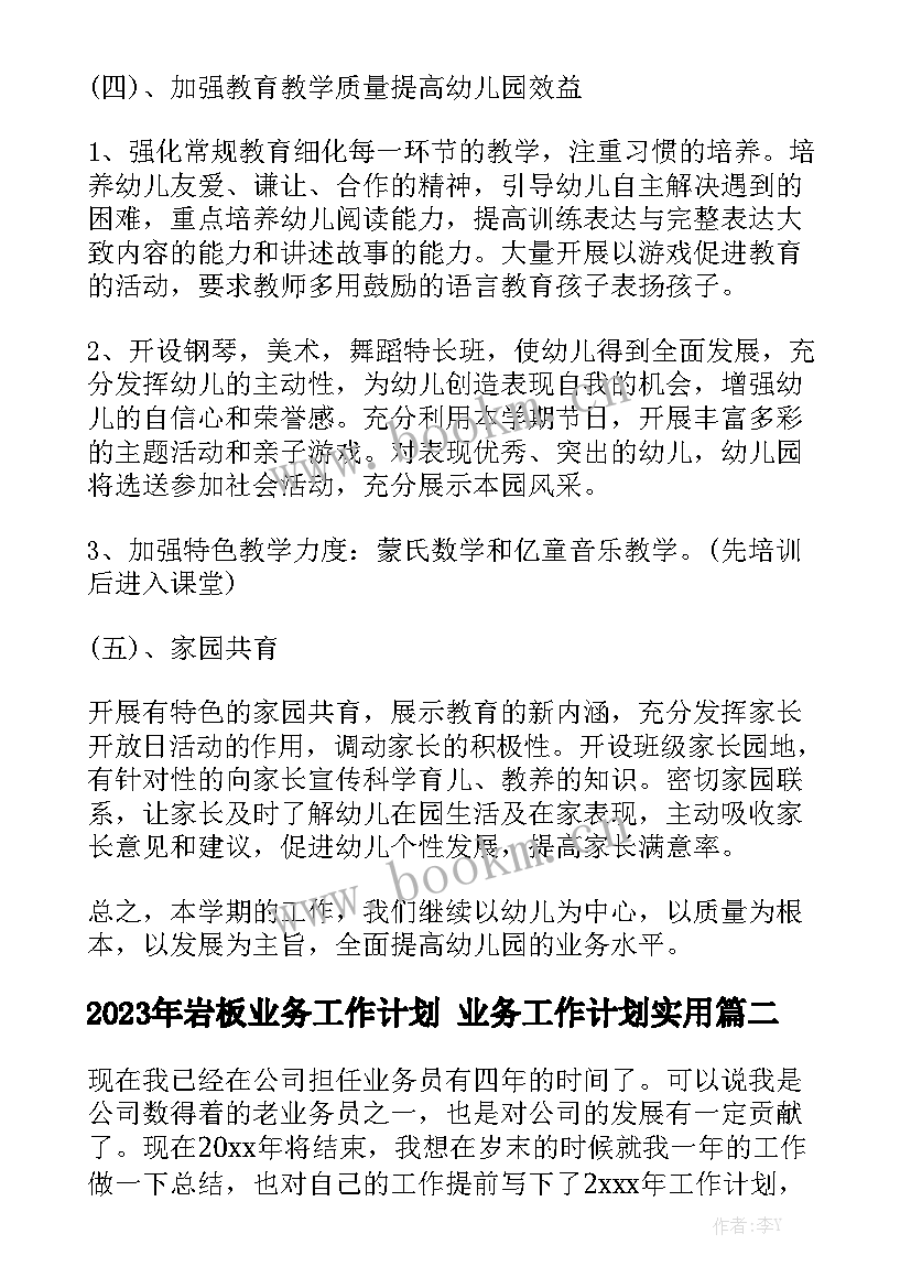 2023年岩板业务工作计划 业务工作计划实用