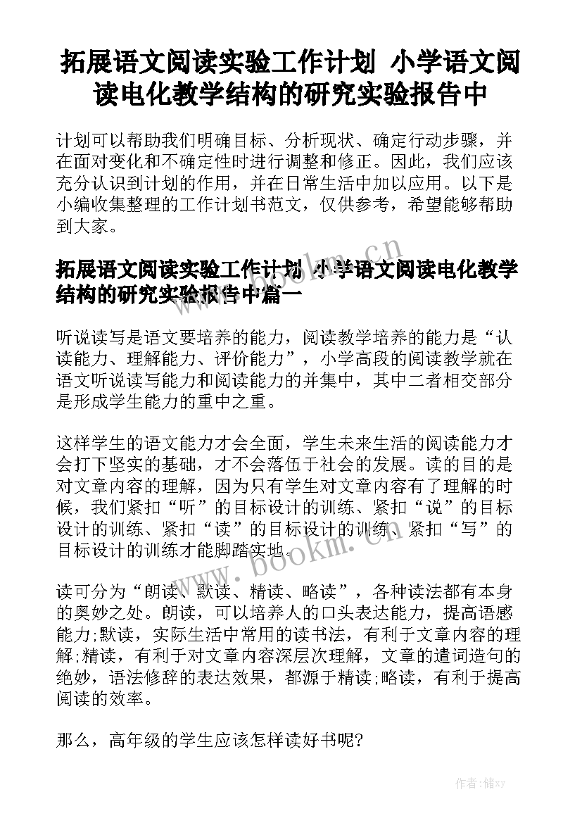 拓展语文阅读实验工作计划 小学语文阅读电化教学结构的研究实验报告中