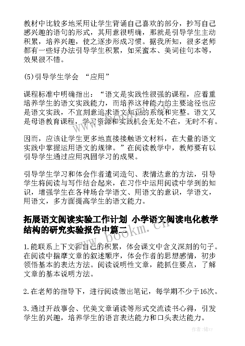 拓展语文阅读实验工作计划 小学语文阅读电化教学结构的研究实验报告中