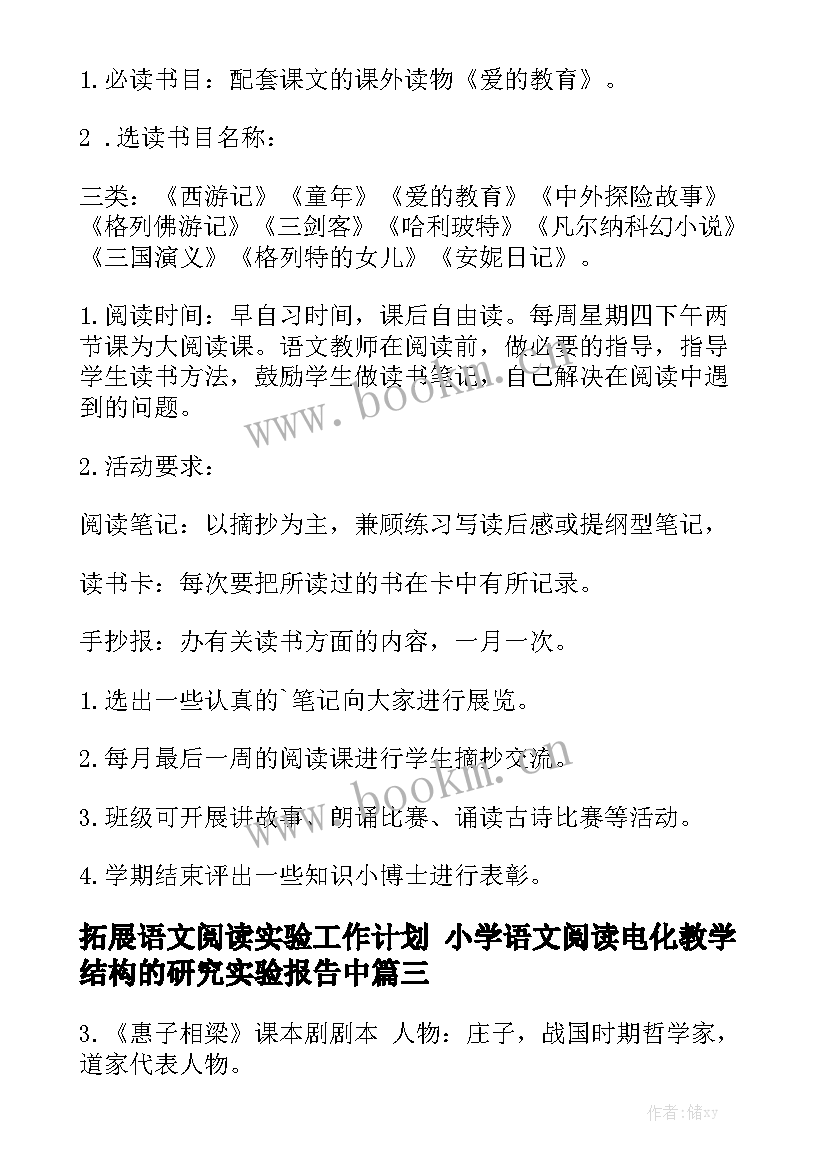 拓展语文阅读实验工作计划 小学语文阅读电化教学结构的研究实验报告中