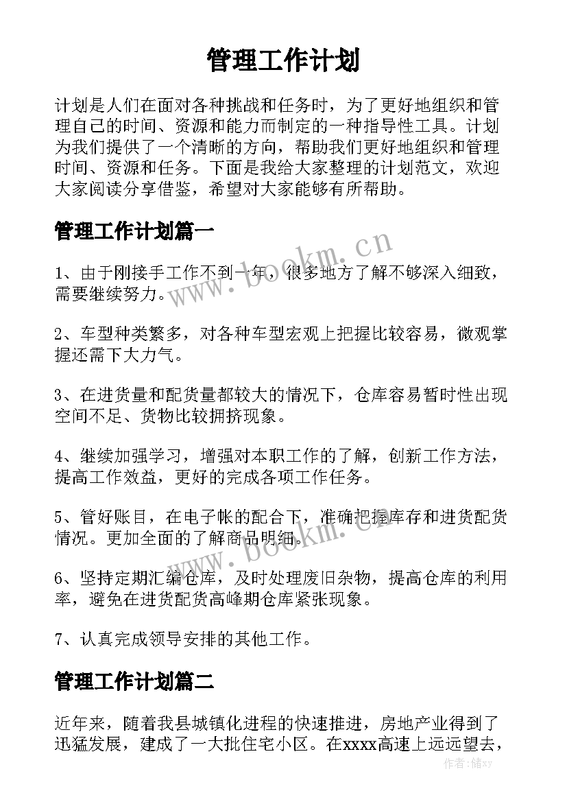 管理工作计划