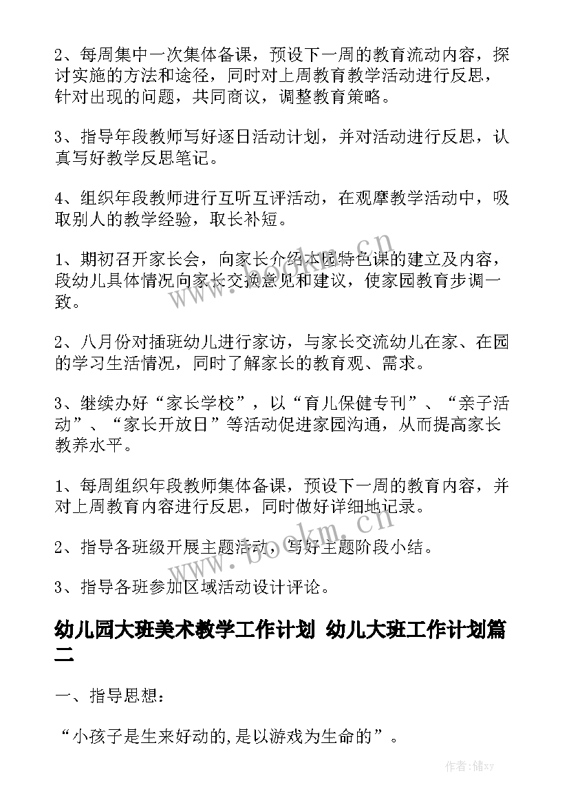 幼儿园大班美术教学工作计划 幼儿大班工作计划