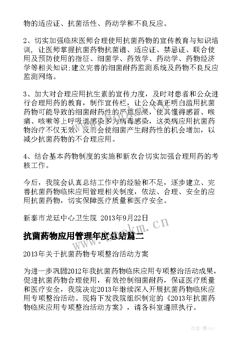 抗菌药物应用管理年度总结