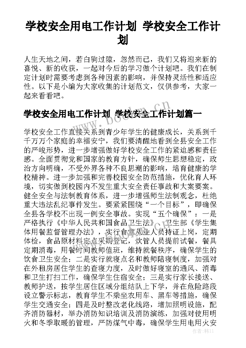 学校安全用电工作计划 学校安全工作计划