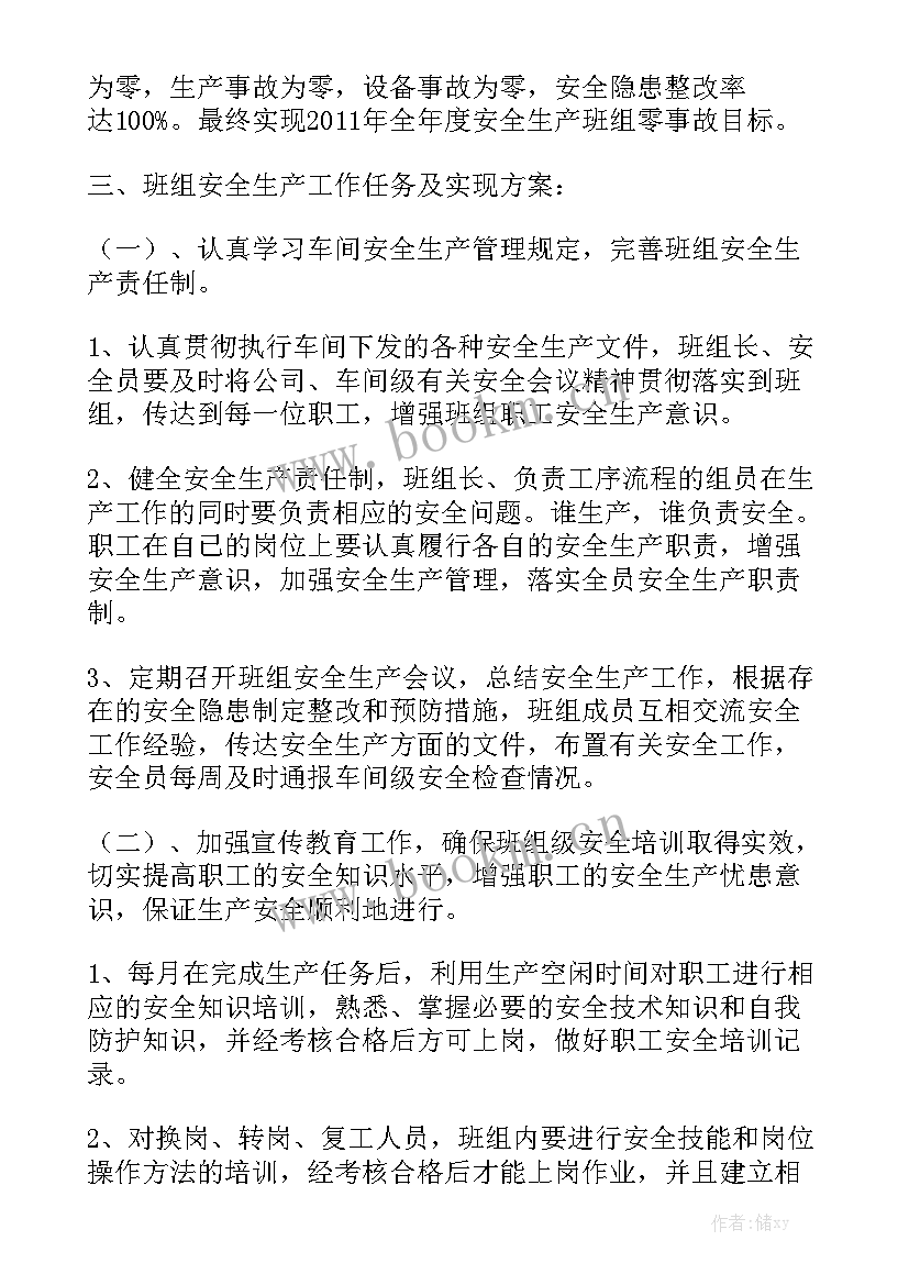 班组工作计划和目标 班组工作计划