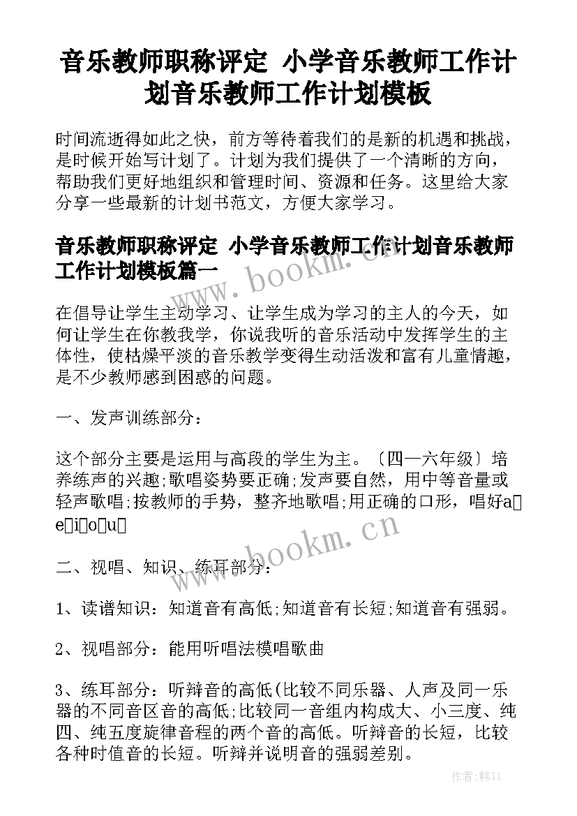 音乐教师职称评定 小学音乐教师工作计划音乐教师工作计划模板